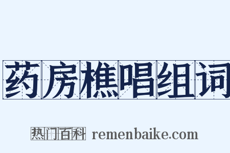 药房樵唱组词是什么意思的图片